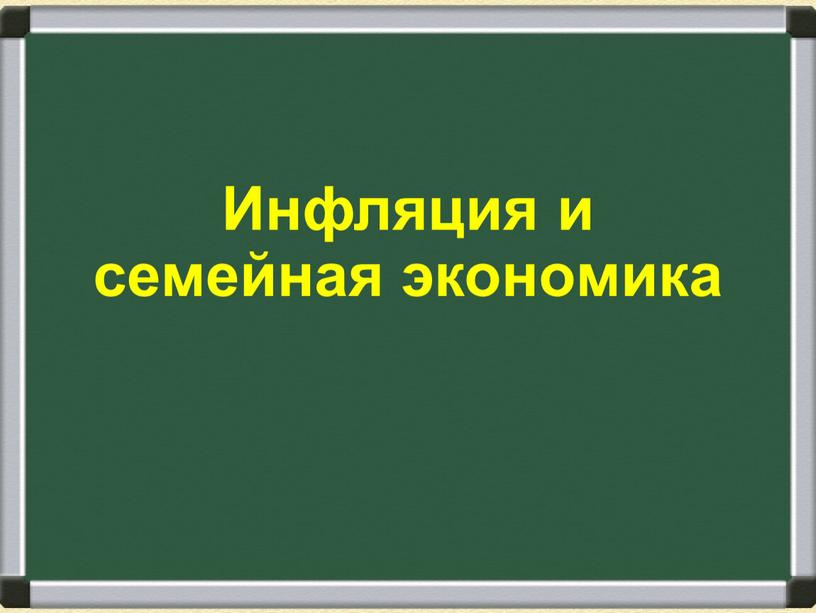 Инфляция и семейная экономика