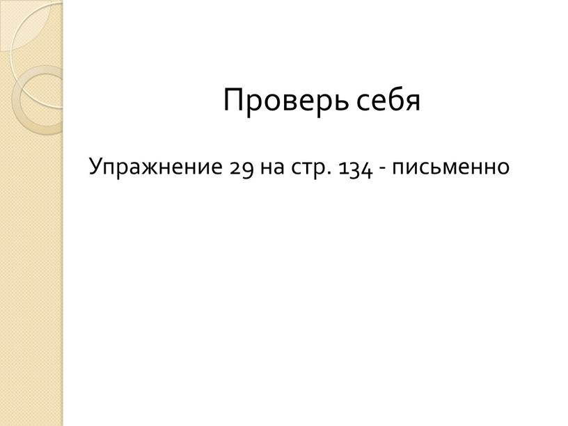 Проверь себя Упражнение 29 на стр