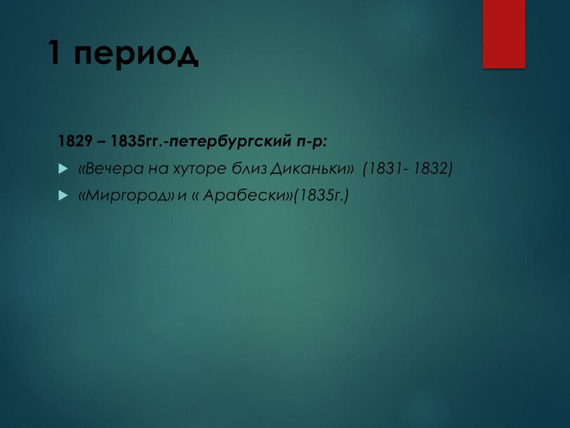 Вечера на хуторе близ Диканьки» (1831- 1832) «Миргород» и «