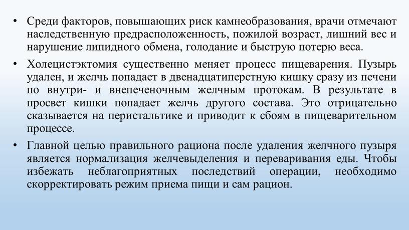 Среди факторов, повышающих риск камнеобразования, врачи отмечают наследственную предрасположенность, пожилой возраст, лишний вес и нарушение липидного обмена, голодание и быструю потерю веса