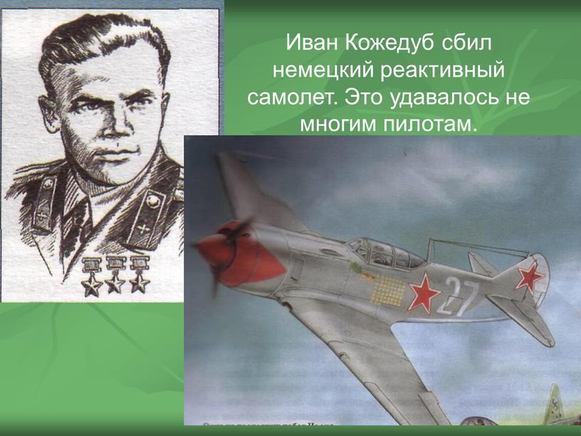 Иван Кожедуб сбил немецкий реактивный самолет