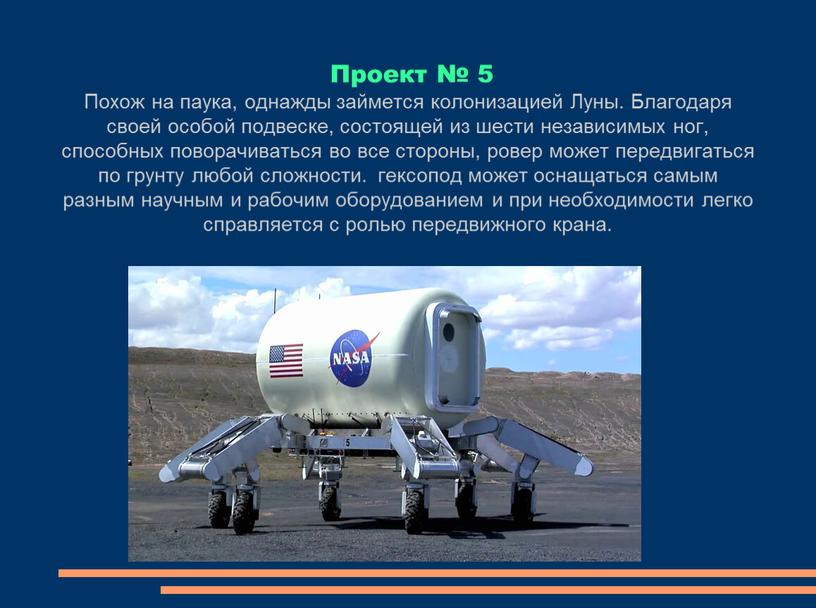 Проект № 5 Похож на паука, однажды займется колонизацией