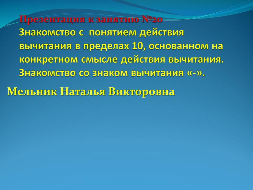 Презентация к занятию №20 Знакомство с понятием действия вычитания в пределах 10, основанном на конкретном смысле действия вычитания