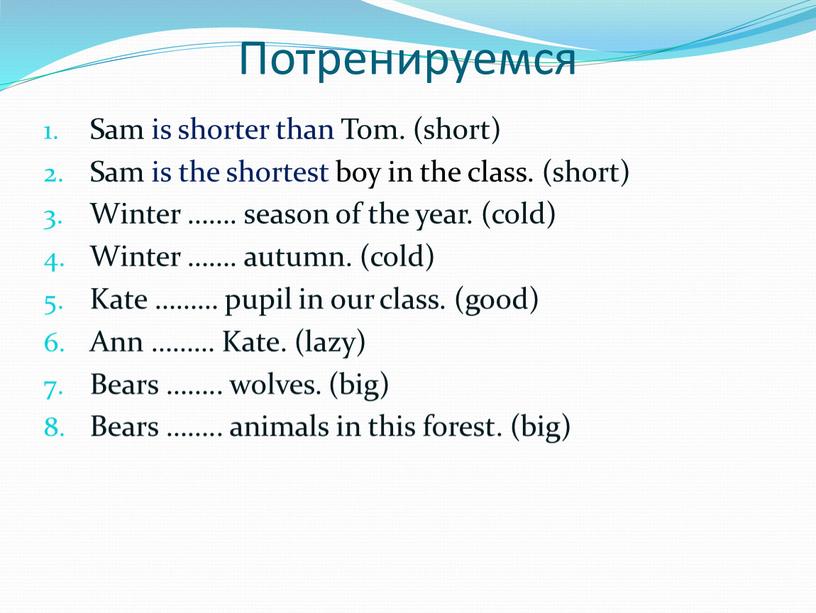 Потренируемся Sam is shorter than