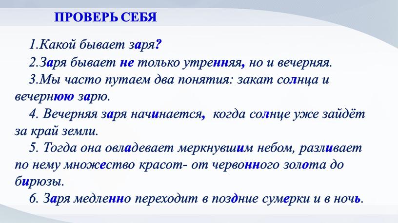 Какой бывает з а ря ? 2.З а ря бывает не только утре нн яя , но и вечерняя