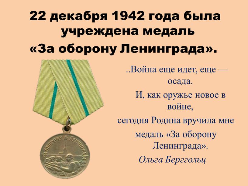 За оборону Ленинграда». ..Война еще идет, еще — осада