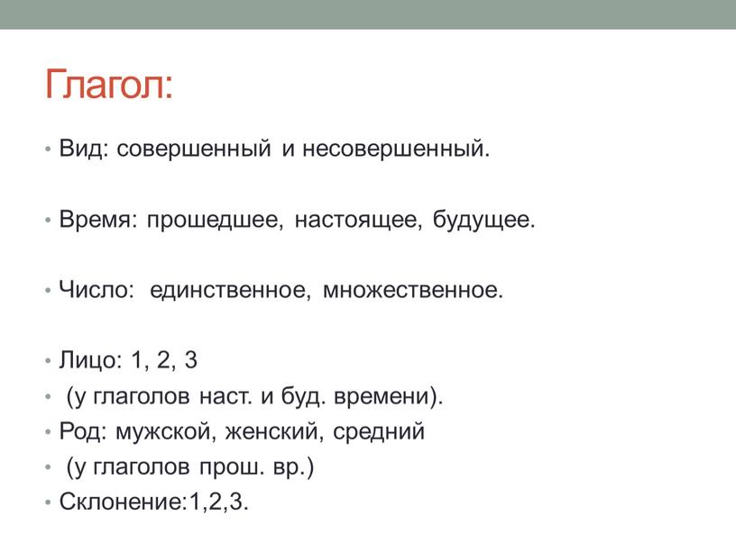 Глагол: Вид: совершенный и несовершенный