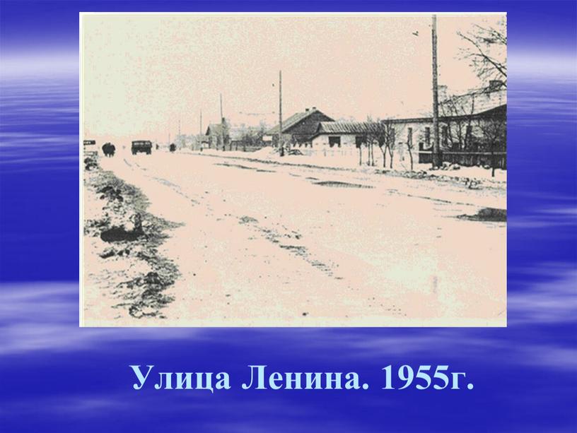 Улица Ленина. 1955г.