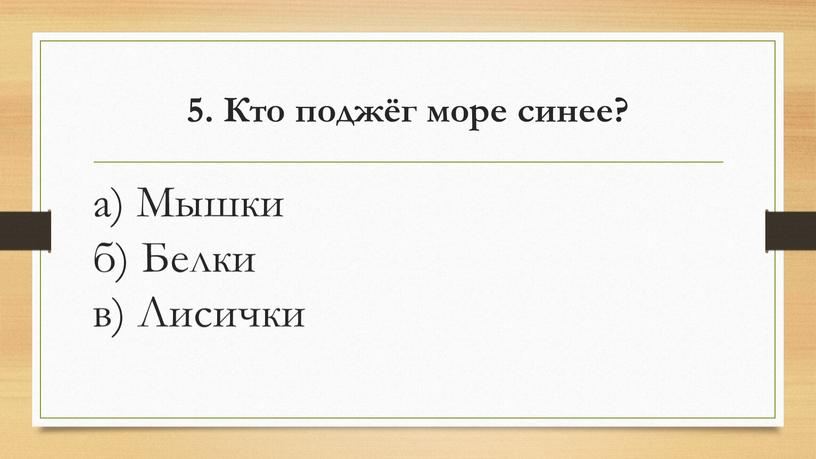 Кто поджёг море синее? а) Мышки б)