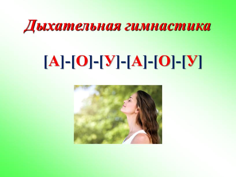 Дыхательная гимнастика [А]-[О]-[У]-[А]-[О]-[У]