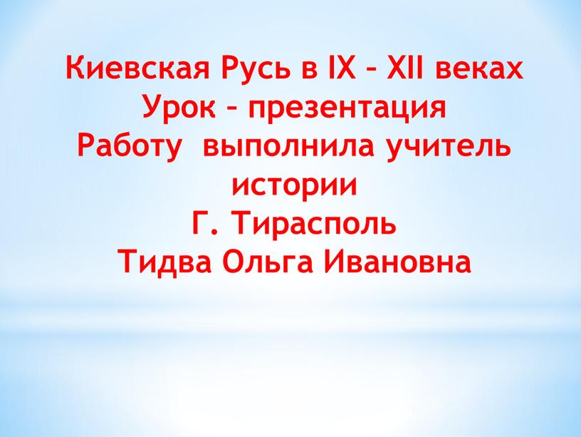 Киевская Русь в IX – XII веках