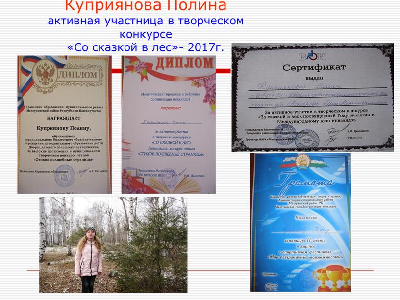 Куприянова Полина активная участница в творческом конкурсе «Со сказкой в лес»- 2017г