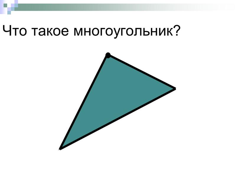 Что такое многоугольник?