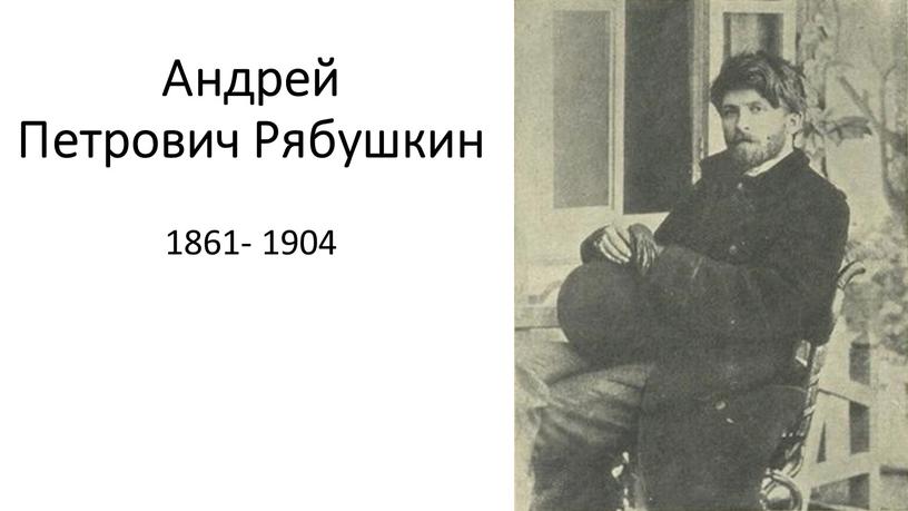 Андрей Петрович Рябушкин 1861- 1904