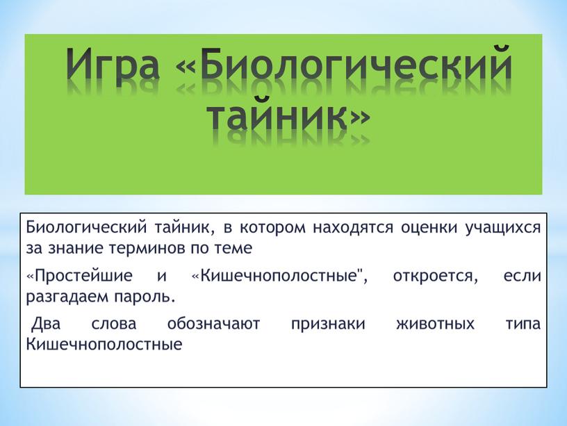 Биологический тайник, в котором находятся оценки учащихся за знание терминов по теме «Простейшие и «Кишечнополостные", откроется, если разгадаем пароль