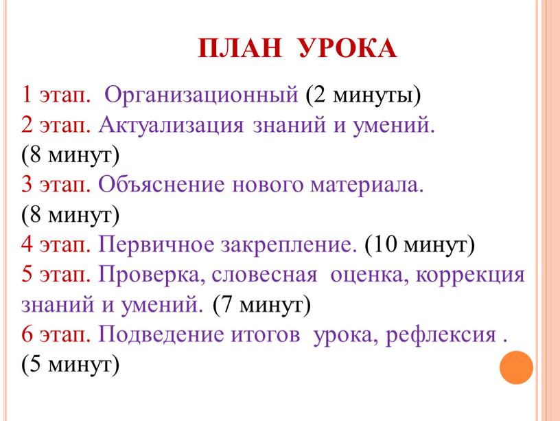 ПЛАН УРОКА 1 этап. Организационный (2 минуты) 2 этап