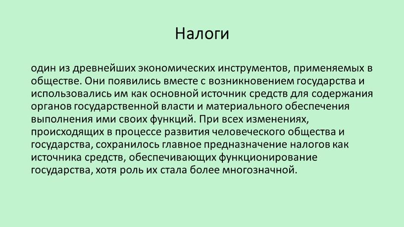 Налоги один из древнейших экономических инструментов, применяемых в обществе