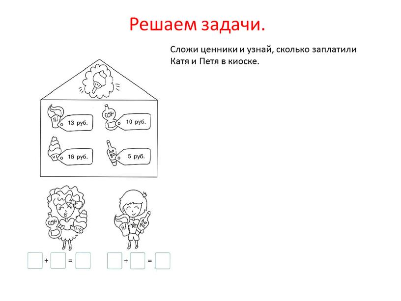 Решаем задачи. Сложи ценники и узнай, сколько заплатили