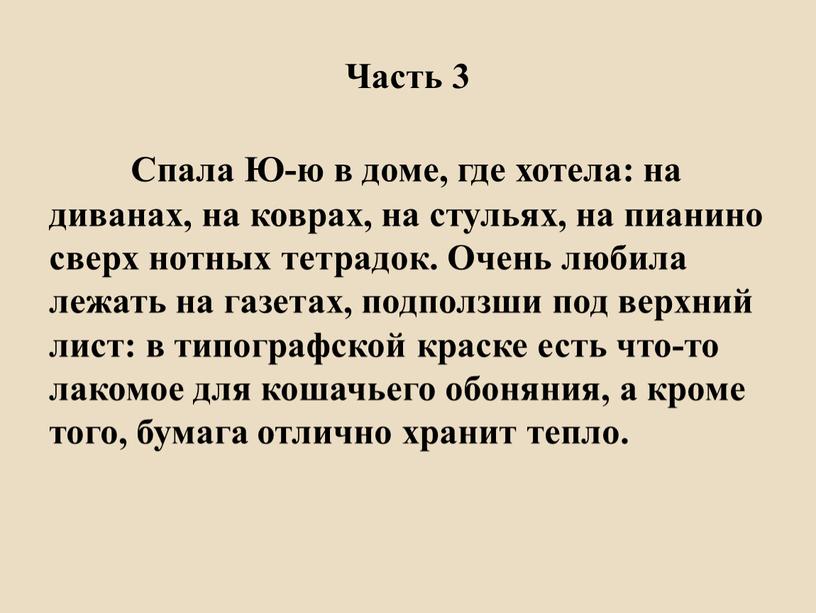 Часть 3 Спала Ю-ю в доме, где хотела: на диванах, на коврах, на стульях, на пианино сверх нотных тетрадок