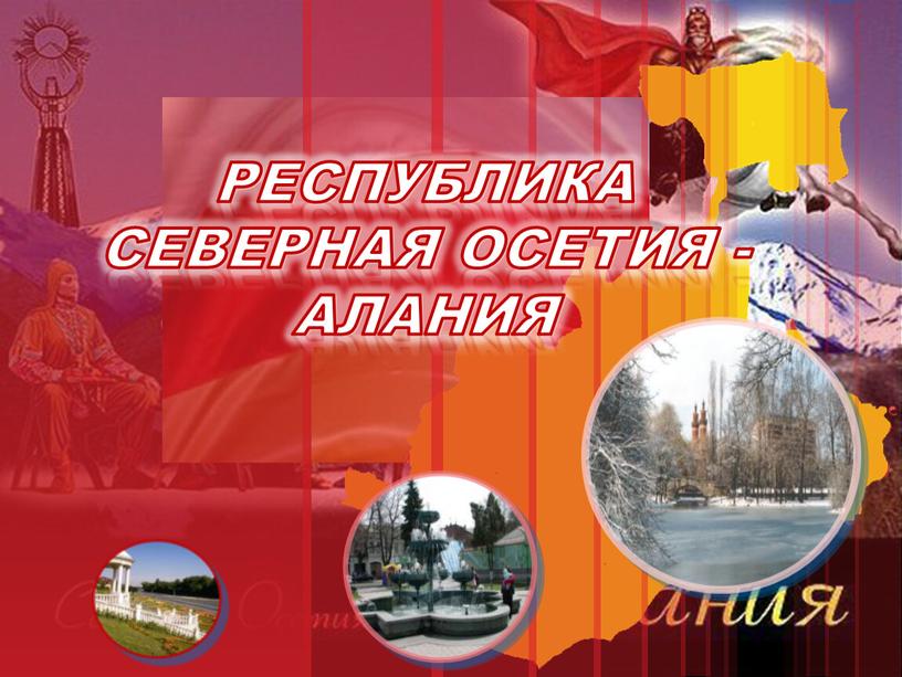 Республика Северная Осетия -Алания