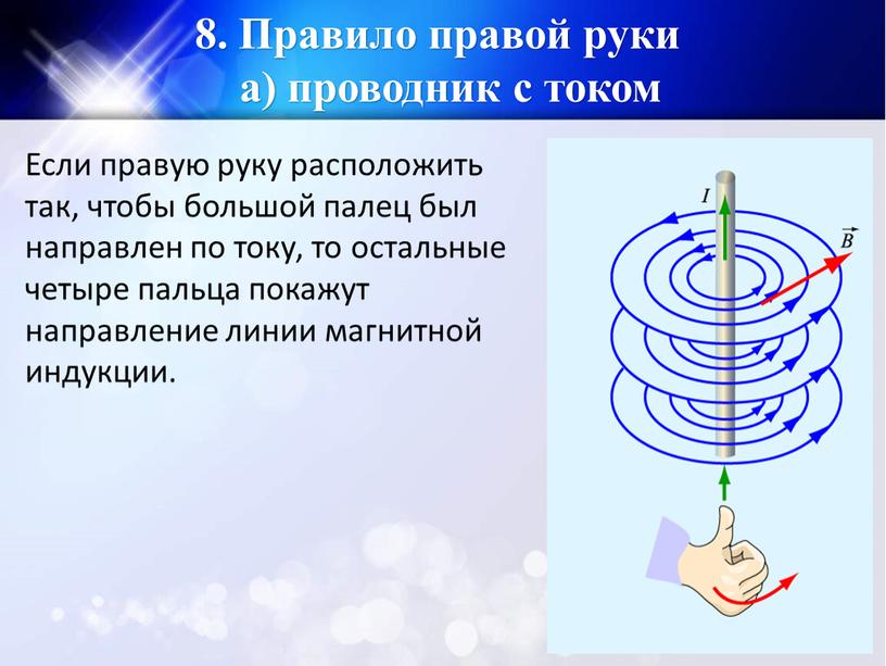 Правило правой руки а) проводник с током