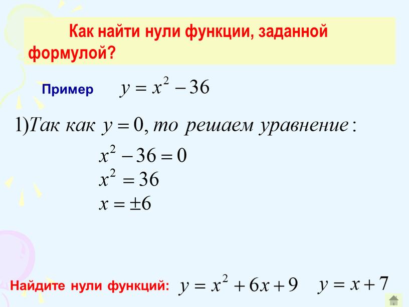 Как найти нули функции, заданной формулой?