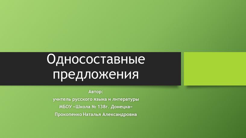 Односоставные предложения Автор: учитель русского языка и литературы