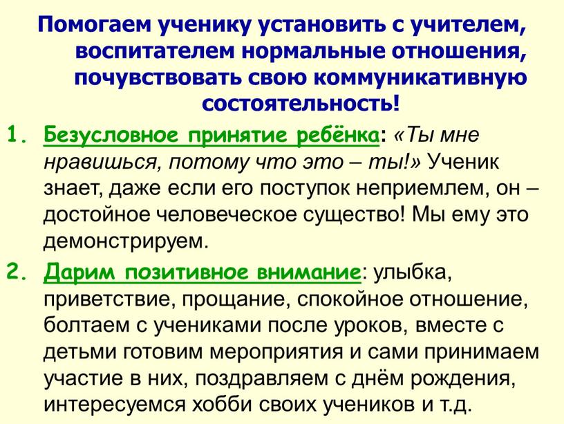 Помогаем ученику установить с учителем, воспитателем нормальные отношения, почувствовать свою коммуникативную состоятельность!