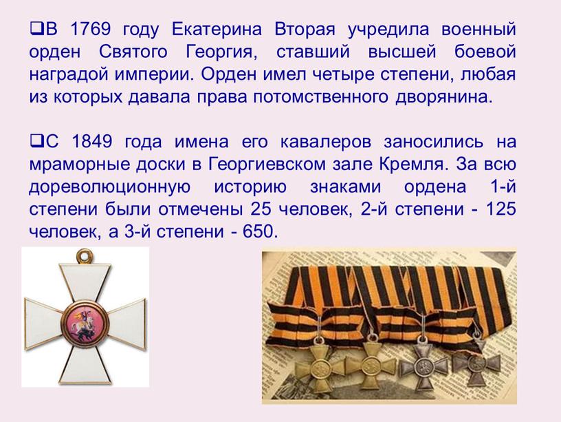 В 1769 году Екатерина Вторая учредила военный орден