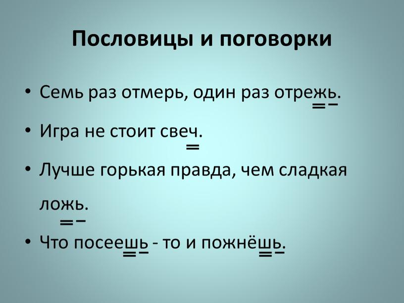 Пословицы и поговорки Семь раз отмерь, один раз отрежь