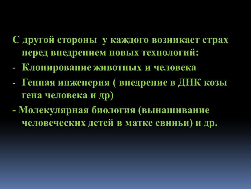 С другой стороны у каждого возникает страх перед внедрением новых технологий: