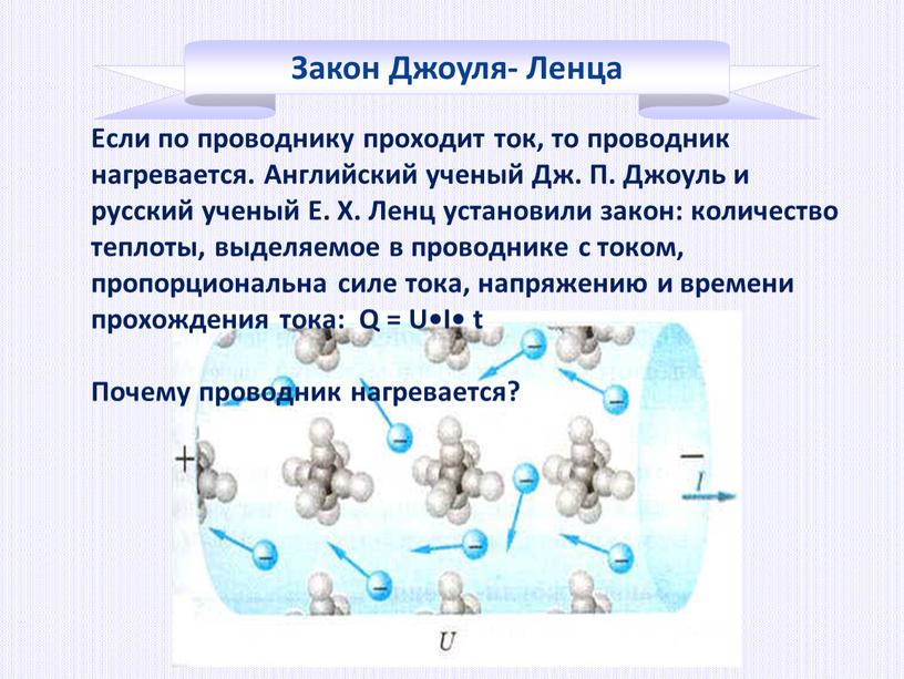 Если по проводнику проходит ток, то проводник нагревается