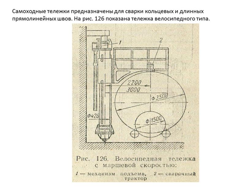 Самоходные тележки предназначены для сварки кольцевых и длинных прямолинейных швов