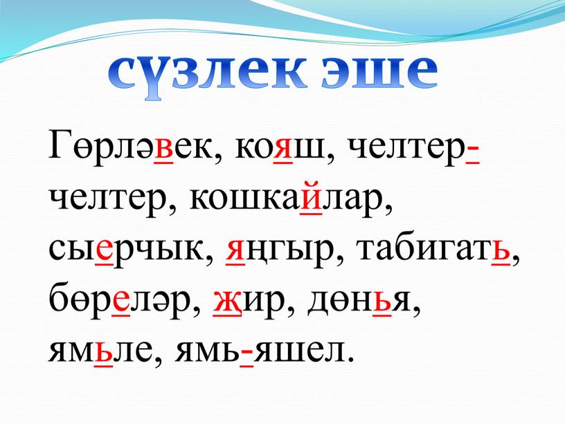 Гөрләвек, кояш, челтер-челтер, кошкайлар, сыерчык, яңгыр, табигать, бөреләр, җир, дөнья, ямьле, ямь-яшел