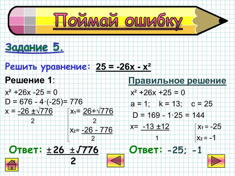 D = 676 - 4·(-25)= 776 х = -26 ±√776 х 1 = 26+√776 2 2 х 2 = -26 - 776 2