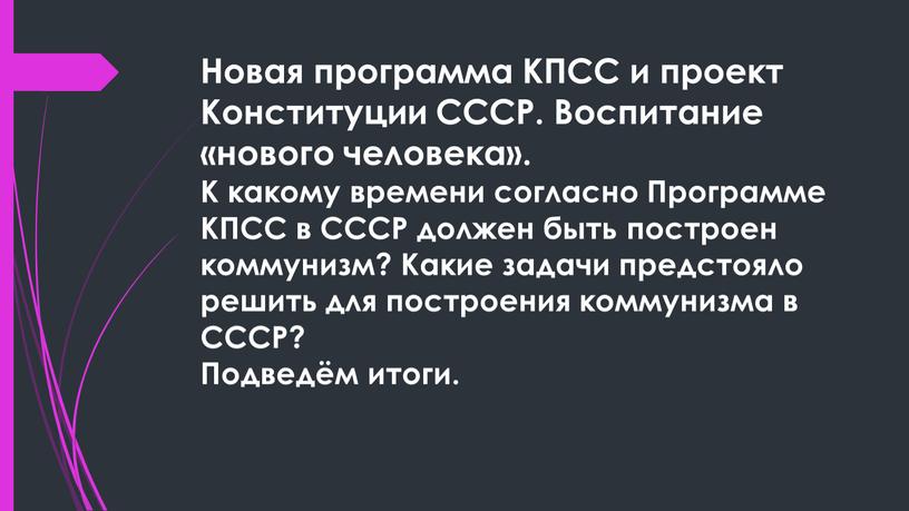 Новая программа КПСС и проект Конституции