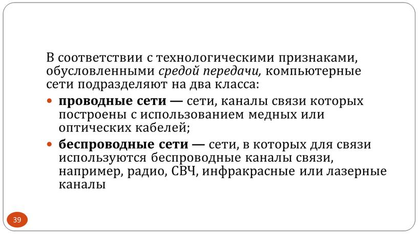 В соответствии с технологическими признаками, обусловленными средой передачи, компьютерные сети подразделяют на два класса: проводные сети — сети, каналы связи которых построены с использованием медных…