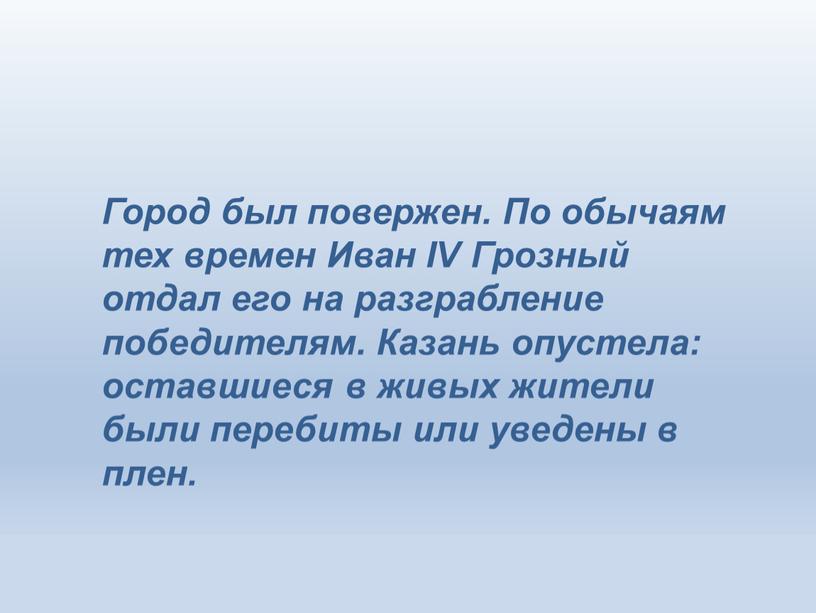 Город был повержен. По обычаям тех времен