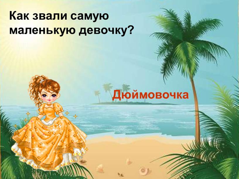 Как звали самую маленькую девочку?