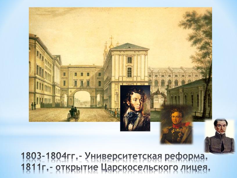 Университетская реформа. 1811г