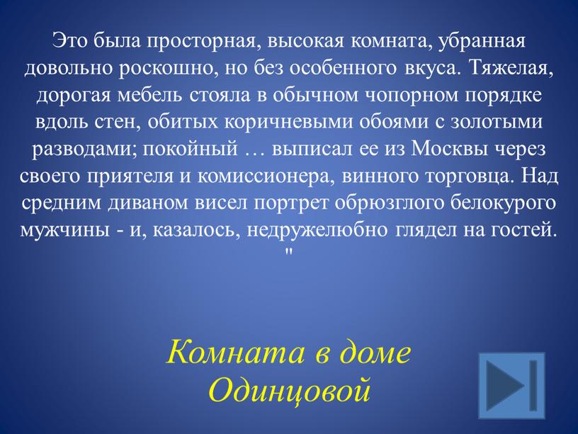 Это была просторная, высокая комната, убранная довольно роскошно, но без особенного вкуса