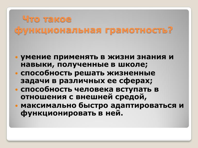 Что такое функциональная грамотность? умение применять в жизни знания и навыки, полученные в школе; способность решать жизненные задачи в различных ее сферах; способность человека вступать…