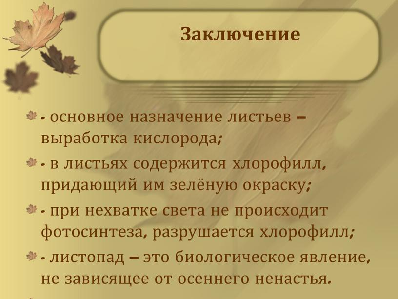 Заключение - основное назначение листьев – выработка кислорода; - в листьях содержится хлорофилл, придающий им зелёную окраску; - при нехватке света не происходит фотосинтеза, разрушается…