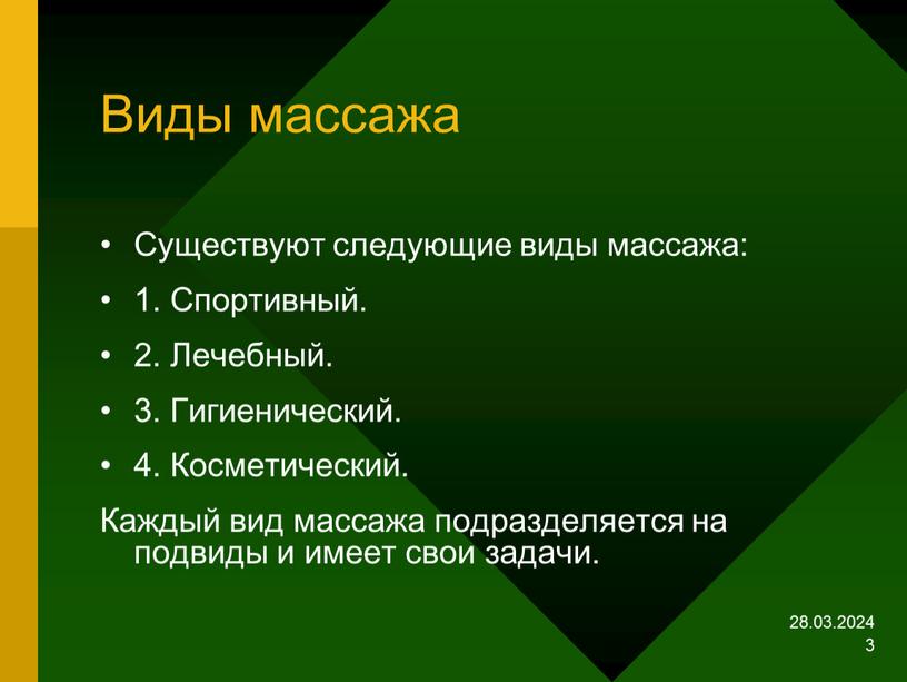 Виды массажа Существуют следующие виды массажа: 1