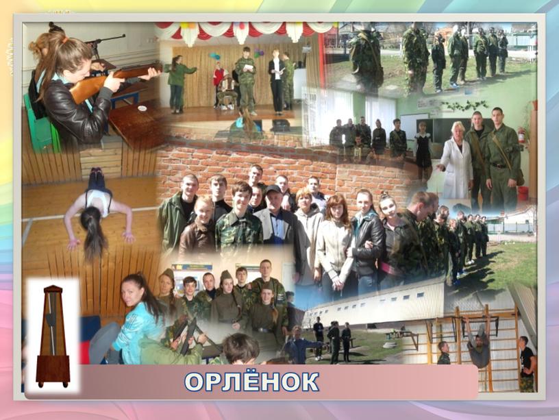 ОРЛЁНОК