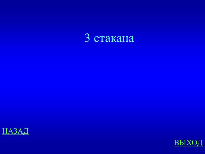 3 стакана НАЗАД ВЫХОД