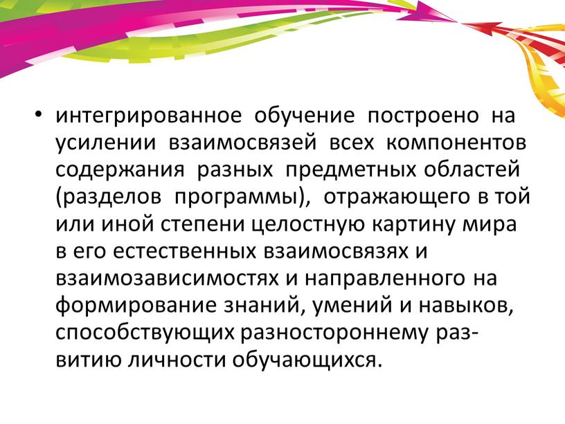 интегрированное обучение построено на усилении взаимосвязей всех компонентов содержания разных предметных областей (разделов программы), отражающего в той или иной степени целостную картину мира в его…