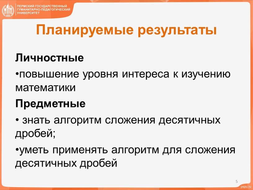 Планируемые результаты Личностные повышение уровня интереса к изучению математики