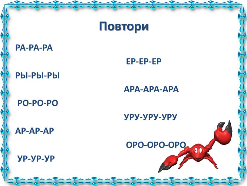 Повтори РА-РА-РА РЫ-РЫ-РЫ РО-РО-РО