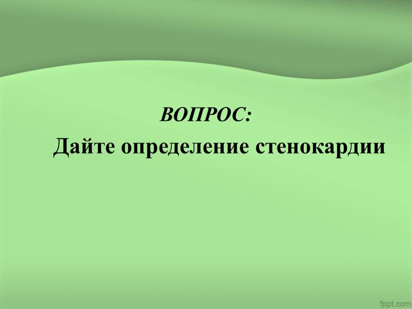 ВОПРОС: Дайте определение стенокардии